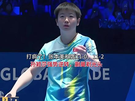 打疯了!张本美和轰11-0、11-2,孙颖莎强势逆转!