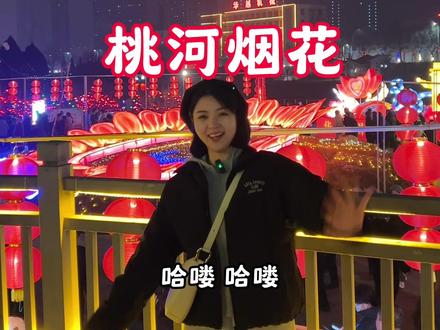 全国的朋友们已经上班去了,山西阳泉朋友们在看烟花和灯展!#桃河 #阳泉烟花 #灯展#阳泉本地游 #山西元宵节
