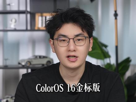 ColorOS16 金标版真实体验|亮点&bug全梳理 #ColorOS16金标版深度体验整理好了!作为少见的半代迭代,升级幅度比预想的要实在,流畅度依旧保持机圈德芙的水准,整体动画和界面都有了很大的改善,流体云以及AI功能使用场景都更丰富。
还有一些槽点,从状态栏能看出自定义的程度有所局限。返回和消失动画,以及AI指令等这些细节上也有很大的优化空间。期待#ColorOS17能把这些遗留问题一次性解决,接着卷起来!
#OPPO #小布助手 #一加