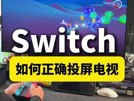 Switch如何正确投屏电视 #switch #switch投屏 #switch投屏电视 #任天堂