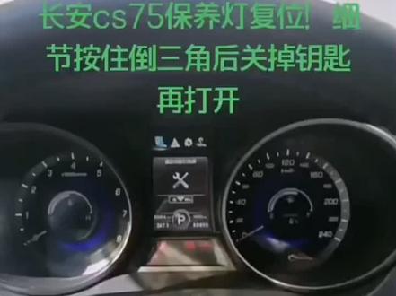 长安CS75保养灯归零方法#道通909 #道通908s #汽车保养 #保养灯复位
