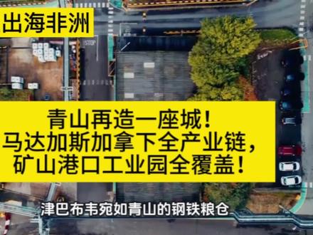 青山再造一座城!马达加斯加拿下全产业链,矿山港口工业园全覆盖!#企业出海非洲
#非洲商机