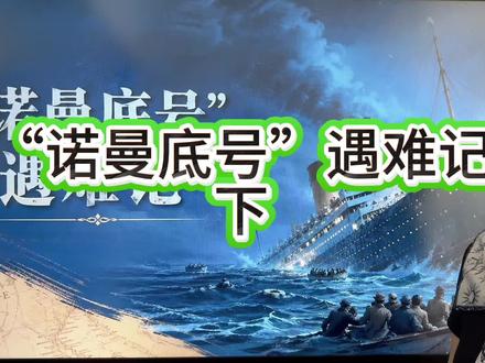 “诺曼底号”遇难记#四年级语文