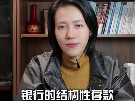 银行的结构性存款到底是不是高息存款? #银行存款 #结构性存款 #理财 #资产配置 #财富思维