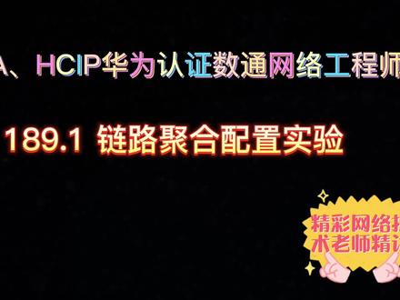 189.1 链路聚合配置实验