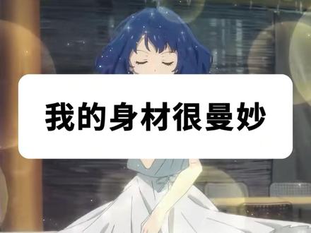 【梗百科】我的身材很曼妙是啥梗? #星露谷物语 #学生 #鸽子 #精神状态 #抖音合集升级计划
我的身材很曼波
CV:吱毛 文案:灵念卿 后期:Binkales