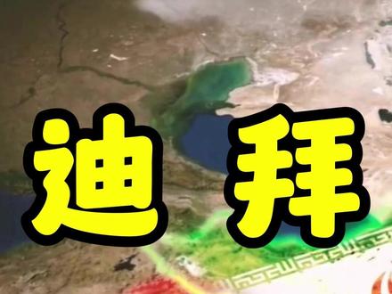 为什么美伊的战火蔓延到了迪拜?