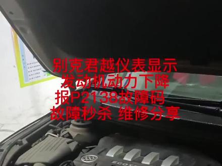 别克君越仪表显示发动机动力下降
报P2138故障码 故障秒杀 维修分#汽车维修养护 #修车人的日常 #钜轩养车