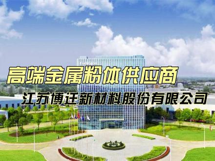 博迁新材是一家怎样的公司? #博迁新材 #上市公司 #MLCC镍粉 #光伏银包铜 江苏博迁新材料股份有限公司,是电子材料行业中专注,在纳米级镍粉等细分领域具备较强技术积累。