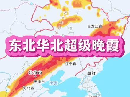 东北华北将迎超级晚霞!#钦天监 #北京火烧云 #东北火烧云 #火烧云