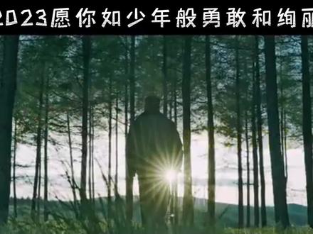 即使平如角落里的苔花,也生而湃,盛放出青春的色彩!汪苏泷的《少年般绚丽》,献给每一个跨越山海追梦的你,愿新的一年愿你如少年般勇敢和绚丽,让爱与勇气作伴!#少年般绚丽 #2023愿你如少年般勇敢和绚丽 #汪苏泷