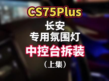 #氛围灯 祝大家虎年快乐!长安cs75plus的氛围灯,遇到中控台位置时应该如何拆卸,一起来看看吧,本期内容分位2集,这是上集