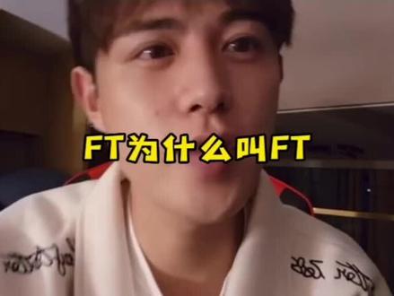 童锦程说出FT为什么叫FT#童锦程 #江南第一深情 #FT #酒吧