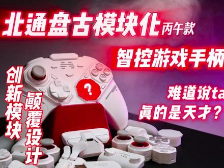 满身模块的北通盘古手柄用起来是这样?! #北通 #北通盘古 #北通模块化手柄 #游戏手柄 #模块化