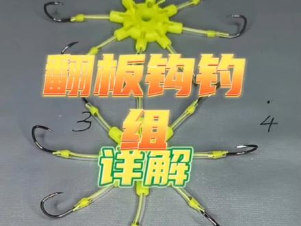 翻板钩钓组详解#钓鱼 #钓鱼人 #野钓 #原创 #户外 #钓鱼知识 #钓鱼技巧 #新手钓鱼 #渔具用品 #户外垂钓 #钓鲢鳙技巧 #钓鱼装备 #翻板钩钓鱼