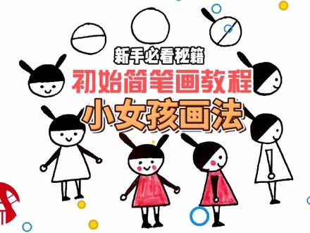新手必看初始简笔画教程之小女孩正面和侧面画法#简笔画 #儿童画教程 #儿童画 #幼儿教育 #画画 #马克笔儿童画