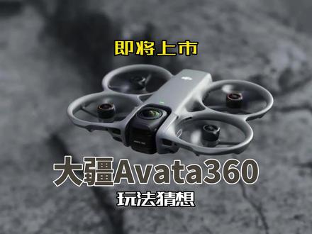 大疆avata360或许可以这么玩#大疆Avata360 #全景无人机 #全景相机 #无人机新规 #avata