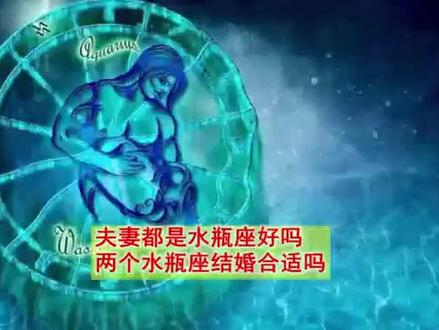 夫妻都是水瓶座好吗,两个水瓶座结婚合适吗?
在十二星座当中,水瓶座属于比较细心温柔的人,虽然平时性格比较内向,但是对感情的专注度极高,那在婚姻配对中,两个水瓶座在一起合适吗?今天我们来了解一下夫妻都是水瓶座好不好?
#星座物语 #星座爱情 #星座配对 #星座情感 #水瓶座