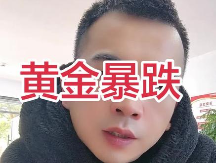 黄金暴跌,是否入场