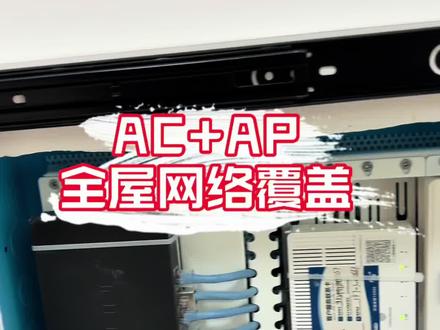 #真实生活分享计划 #全屋wifi #全屋wifi覆盖 #TPLink #装修知识 我家用的是AC➕AP的组网方式,你家做全屋WiFi 覆盖了吗?
