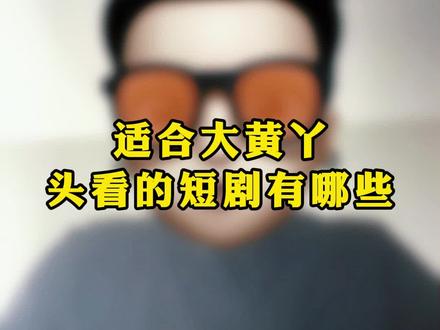 大皇丫头快来集合来!评论区我们一人说一部#错缘小叔 #短剧推荐