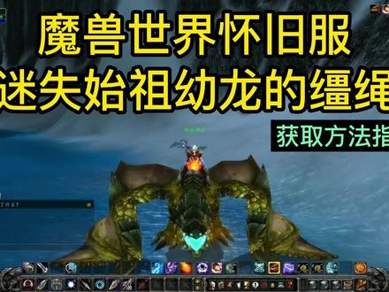 #魔兽世界 #灵魂兽 #魔兽世界怀旧服 魔兽世界迷失的始祖幼龙坐骑攻略