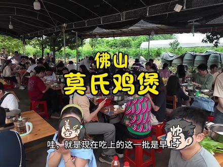 “打卡广东人气莫氏鸡煲”老板越说不好吃,就越多人想来吃!#莫氏鸡煲 #人间烟火 #宝藏小店 #佛山 #鸡煲