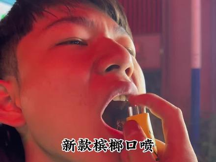 放下槟榔放下蛋🥚 拿起口喷就是干!#锐氪槟榔口喷 #散称槟榔#摆摊日记vlog