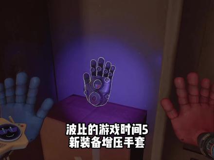 波比5新装备增压手套 #steam游戏 #主机游戏 #单机游戏