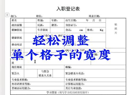 10秒教你在Word表格里单独调整单个单元格的宽度,你们学废了吗#Word#表格#玩转office #职场干货 #上热门 @抖音小助手