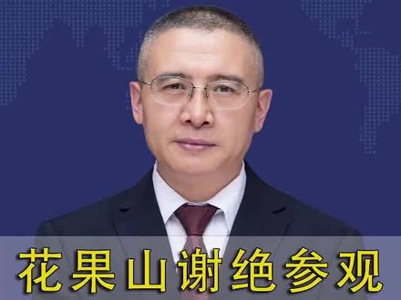 花果山谢绝参观