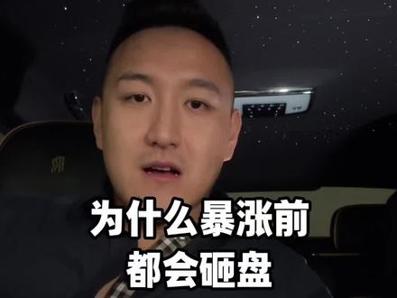 庄家砸盘和拉升的节奏 跟上了就是捡💵
#交易 #投资 #金融 #股票 #财经