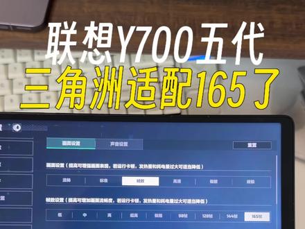 联想y700五代三角洲已经有165帧了,红魔3pro还没有,应该要留给下一代,y700四代也没!#联想y700五代 #红魔 #小杨数码圈