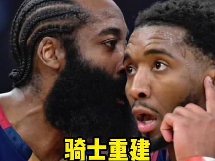 骑士难道真的要进行重建了吗? #骑士 #米切尔 #哈登