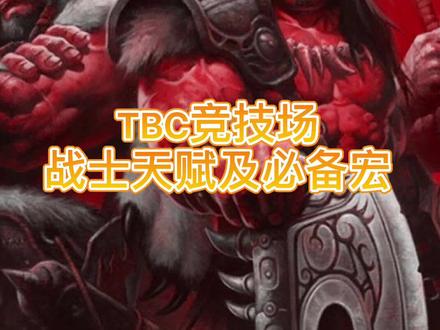 TBC战士竞技场PVP必备宏命令推荐!#魔兽世界 #悟饭游戏厅 #暑期游戏玩玩节 #暑期游戏玩玩节
