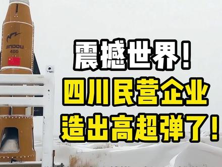 震撼世界,四川民营企业造出高超音速导弹了!