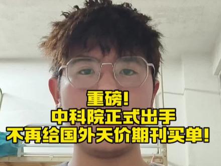 重磅!中科院正式出手,不再给国外天价期刊买单! #中科院 #学术话语权 #中国科研 #科普 #热点