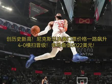 NBA季后赛激战正酣,尼克斯以总比分4-0横扫骑士,强势挺进总决赛。
球队晋级后,票务平台TickPick公布了尼克斯总决赛主场门票价格,相关票价已然创下NBA历史新高。其中总决赛G3最低票价3876美元,G4最低票价3609美元,若赛事打到G6,该场次最低票价更是达到5022美元,且票价后续仍有上涨空间。
早在本轮对阵骑士的比赛期间,尼克斯上半场便建立起巨大领先优势,TickPick便提前开启了总决赛门票预售。彼时G3最低票价为3745美元,G4最低票价则是3464美元。#原创视频#我要上热门##nba季后赛