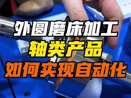 外圆磨床,加工轴类产,如何实现自动化?
#外圆磨 #轴 #自动化 #磨床 #六欣卡盘