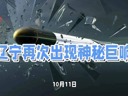 辽宁多地黑夜现神秘巨响!有人吓得跳起来,确定是飞机“音爆”