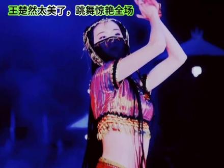 王楚然太美了,跳舞惊艳全场