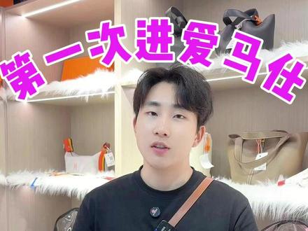 第一次进爱马仕专柜就要买bkc?那是不可能的!一条视频教会你在爱马仕如何能花最少的钱买包~#奢侈品 #大牌包包 #二奢 #爱马仕