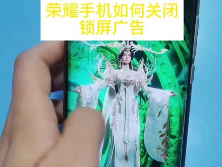 荣耀手机锁屏广告如何关闭#手机知识#锁屏广告 #关闭锁屏广告 #实用技巧
