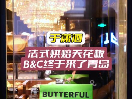 B&C来青岛,这面包值得排队吗?#于潇洒 #青岛全攻略
