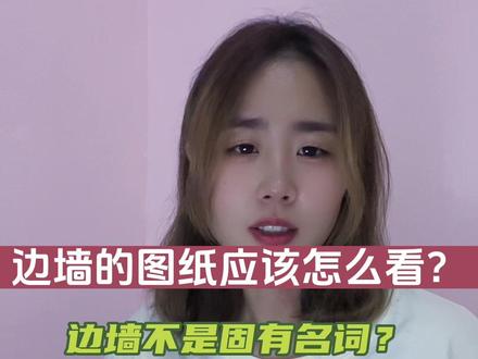 边墙的图纸怎么看#水利工程 #水利图纸 #水利识图 #水利造价 #工程人