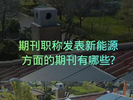 期刊职称发表新能源方面的期刊有哪些?
在新能源方面,国内外有很多优秀的期刊,以下是一些常见的新能源期刊:
《Journal of Solar Energy Engineering》:该期刊是国际上著名的太阳能和太阳能光伏技术期刊,旨在为太阳能领域的研究人员提供最新的技术和研究成果。
《Energy Procedia》:该期刊是全球能源领域最权威的期刊之一,主要关注可再生能源、能源储存和能源效率等方面的研究。
《International Journal of Solar Energy》:该期刊是一份专注于太阳能和太阳能光伏技术的国际性期刊,主要涵盖太阳能电池、太阳能热利用、光伏发电系统等方面的研究。
《Journal of Energy Technology & Management》:该期刊是全球能源管理领域最权威的期刊之一,主要关注能源政策、能源市场、能源效率等方面的研究。
#期刊论文发表 #期刊职称 #论文写作