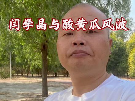 闫学晶与酸黄瓜的博弈#闫学晶 #酸黄瓜 #三天没吃燕窝了 #口播