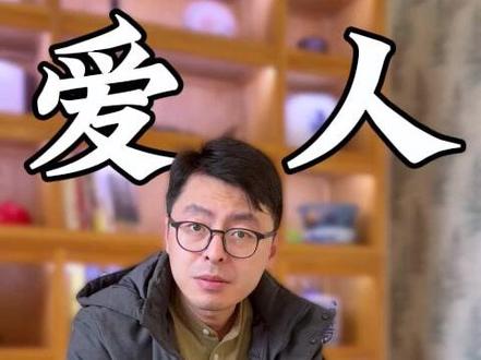 去跟喜欢的人睡一觉吧! #中医 #养生 #相拥而眠