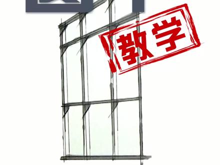 教你学会画设计快题常用材质-窗户!有没有见过这样的窗户?#手绘 #设计手绘 #马克笔 #室内手绘