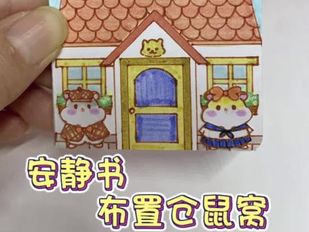 模拟领养小仓鼠#手工 #安静书 #手工diy #自制 #教程